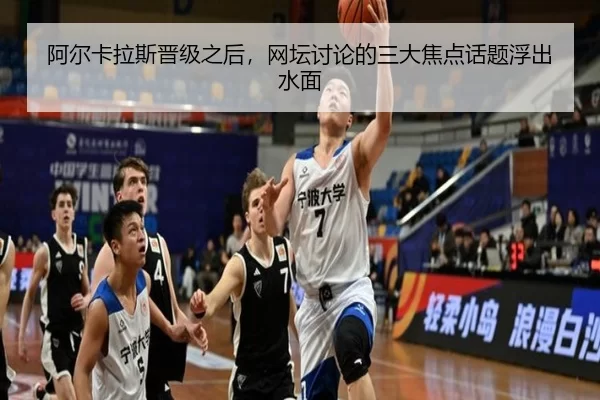 阿尔卡拉斯晋级之后，网坛讨论的三大焦点话题浮出水面